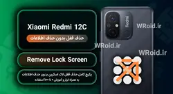 حذف قفل صفحه بدون حذف اطلاعات شیائومی Xiaomi Redmi 12C