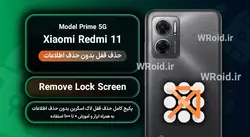 حذف قفل صفحه بدون حذف اطلاعات شیائومی Xiaomi Redmi 11 Prime 5G