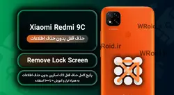 حذف قفل صفحه بدون حذف اطلاعات شیائومی Xiaomi Redmi 9C
