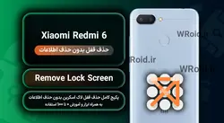 حذف قفل صفحه بدون حذف اطلاعات شیائومی Xiaomi Redmi 6