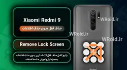 حذف قفل صفحه بدون حذف اطلاعات شیائومی Xiaomi Redmi 9