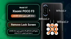 حذف قفل صفحه بدون حذف اطلاعات شیائومی Xiaomi POCO F3 GT