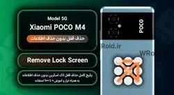 حذف قفل صفحه بدون حذف اطلاعات شیائومی Xiaomi POCO M4 5G