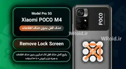 حذف قفل صفحه بدون حذف اطلاعات شیائومی Xiaomi POCO M4 Pro 5G