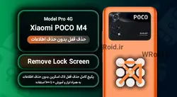 حذف قفل صفحه بدون حذف اطلاعات شیائومی Xiaomi POCO M4 Pro 4G