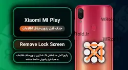 حذف قفل صفحه بدون حذف اطلاعات شیائومی Xiaomi MI Play