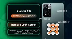حذف قفل صفحه بدون حذف اطلاعات شیائومی Xiaomi 11i