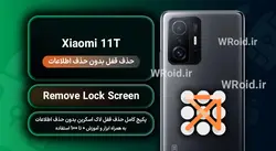 حذف قفل صفحه بدون حذف اطلاعات شیائومی Xiaomi 11T