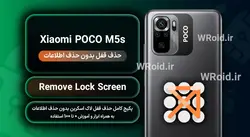 حذف قفل صفحه بدون حذف اطلاعات شیائومی Xiaomi POCO M5s