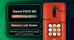 حذف قفل صفحه بدون حذف اطلاعات شیائومی Xiaomi POCO M2