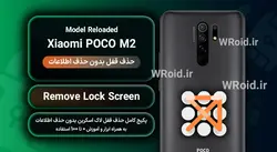 حذف قفل صفحه بدون حذف اطلاعات شیائومی Xiaomi POCO M2 Reloaded