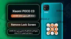 حذف قفل صفحه بدون حذف اطلاعات شیائومی Xiaomi POCO C3