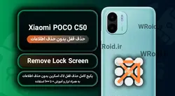 حذف قفل صفحه بدون حذف اطلاعات شیائومی Xiaomi POCO C50