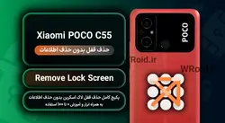 حذف قفل صفحه بدون حذف اطلاعات شیائومی Xiaomi POCO C55