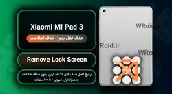 حذف قفل صفحه بدون حذف اطلاعات شیائومی Xiaomi MI Pad 3