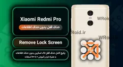 حذف قفل صفحه بدون حذف اطلاعات شیائومی Xiaomi Redmi Pro