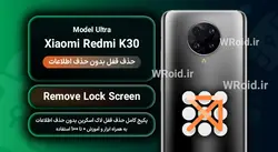حذف قفل صفحه بدون حذف اطلاعات شیائومی Xiaomi Redmi K30 Ultra