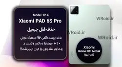 حذف قفل FRP شیائومی Xiaomi Pad 6S Pro 12.4