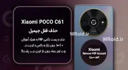 حذف قفل FRP شیائومی Xiaomi POCO C61