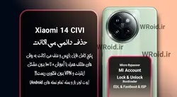 حذف دائمی می اکانت شیائومی Xiaomi 14 CIVI