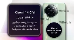 حذف قفل FRP شیائومی Xiaomi 14 CIVI