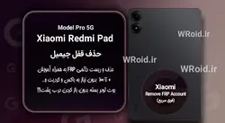 حذف قفل FRP شیائومی Xiaomi Redmi Pad Pro 5G