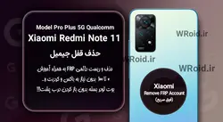 حذف قفل FRP شیائومی Xiaomi Redmi Note 11 Pro Plus 5G QC