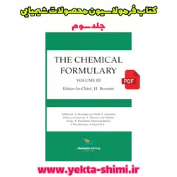 کتاب فرمولاسیون مواد شیمیایی (The Chemical Formulary) جلد سوم
