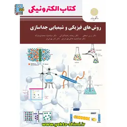 کتاب روش‌های فیزیکی و شیمیایی جداسازی