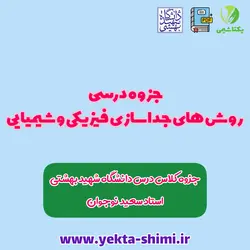 جزوه درس روش های فیزیکی و شیمیایی جداسازی