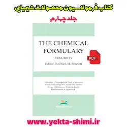 کتاب فرمولاسیون مواد شیمیایی (The Chemical Formulary) جلد چهارم
