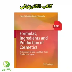 کتاب فرمول ها، مواد تشکیل دهنده و تولید لوازم آرایشی و بهداشتی