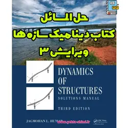 حل المسائل کتاب دینامیک سازه ها هومار – ویرایش سوم