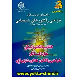 حل المسائل طراحی راکتور لون اشپیل