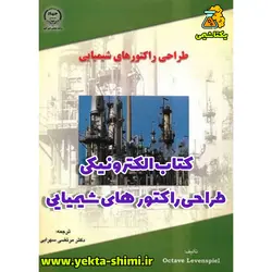 کتاب طراحی راکتور شیمیایی دکتر مرتضی سهرابی
