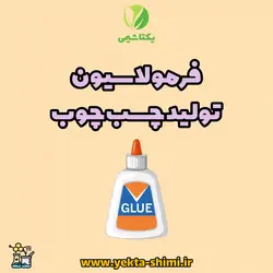 نحوه تولید و فرمولاسیون چسب چوب (باکیفیت)