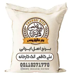 برنج علی کاظمی (الک کارخانه)