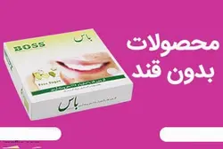 محصولات بدون قند سکه