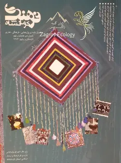 فرهنگ کرمانشاه : فصل‌نامه‌ی پژوهشی و فرهنگی هنری شماره‌ی هشتم و نهم 1383