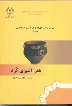 بررسی فرهنگ خوراک و هنر آشپزی مردم ایران فرهنگ خوراک کُرد (جلد ۲)