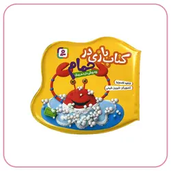 کتاب حمامی چه چنگی داره خرچنگ