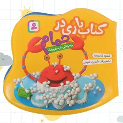 کتاب حمامی چه چنگی داره خرچنگ