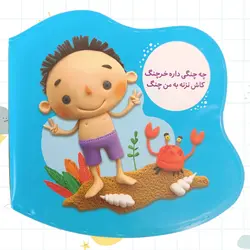 کتاب حمامی چه چنگی داره خرچنگ