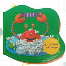 کتاب حمامی چه چنگی داره خرچنگ