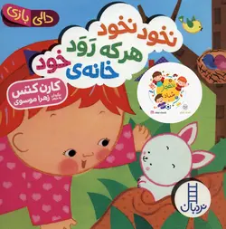 کتاب نخود نخود هرکه رود خانه خود