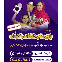 دوره جامع و آفلاین بازی های خلاقانه با کودک در منزل