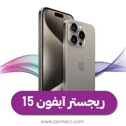 ریجستر آیفون 15