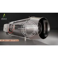 جت هیتر 100 هزار دوگانه سوز تک موتوره الوند