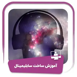 دوره آموزش ساخت سابلیمینال