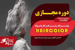 دوره مجازی پیشرفته رنگ مو و کار با مواد - زینب مولایی